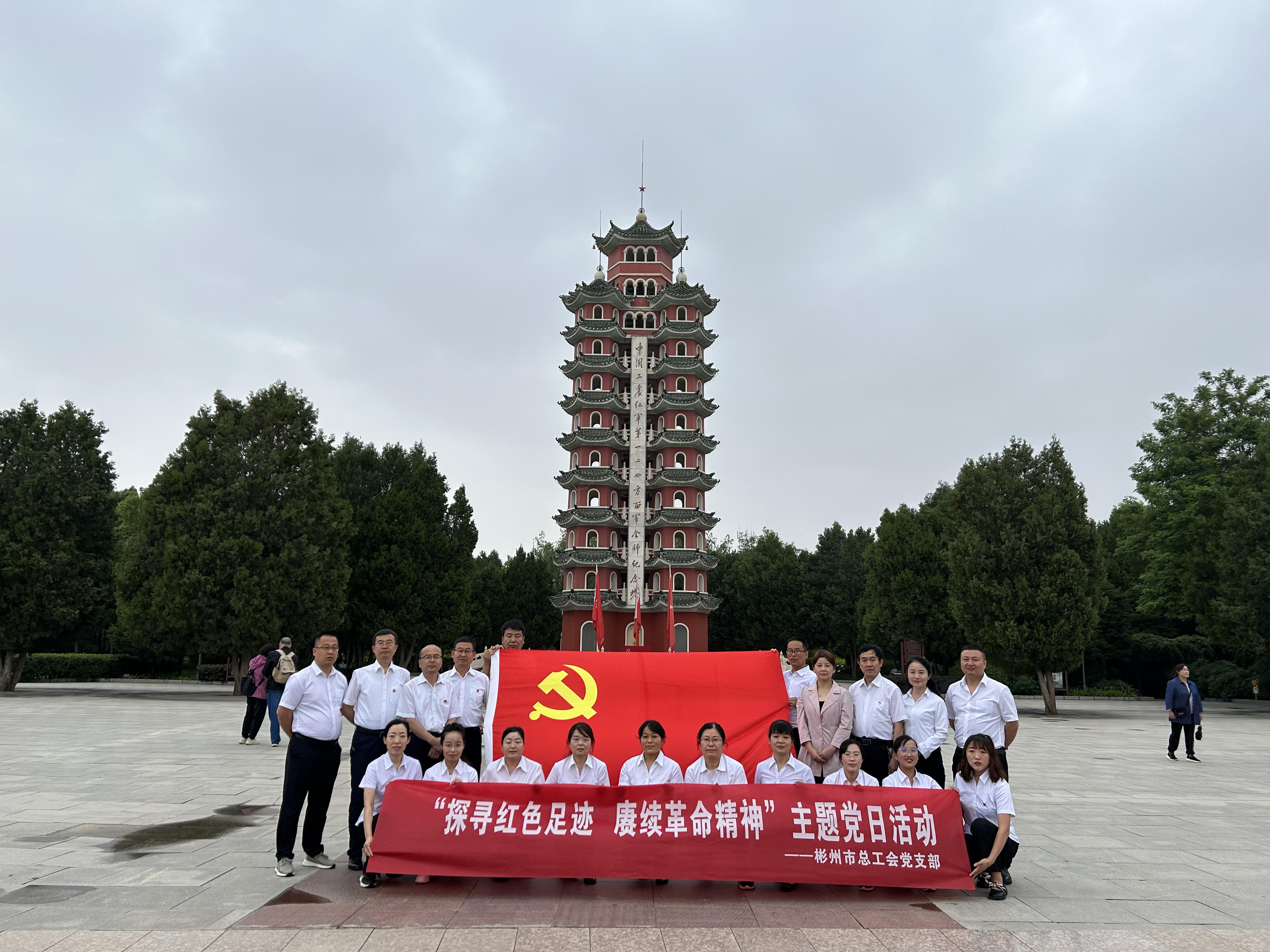  彬州市總工會開展“探尋紅色足跡 賡續(xù)革命精神”主題黨日活動