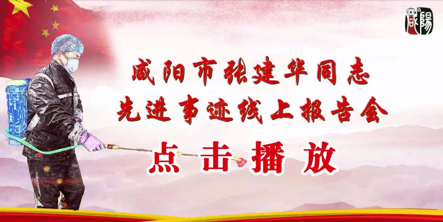 【抗疫先進(jìn)】咸陽(yáng)市張建華同志先進(jìn)事跡線上報(bào)告會(huì)（全集）.jpg